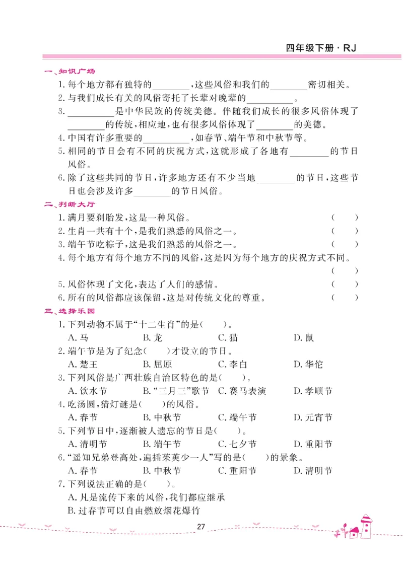 道法试卷4下(单元+期中+期末+课课练)_A493小学道法_人教版小学道德与法治教学资源包_道德与法治1-6年级上下册试卷合集_《名校练加考》1-6上下册_1-6下册