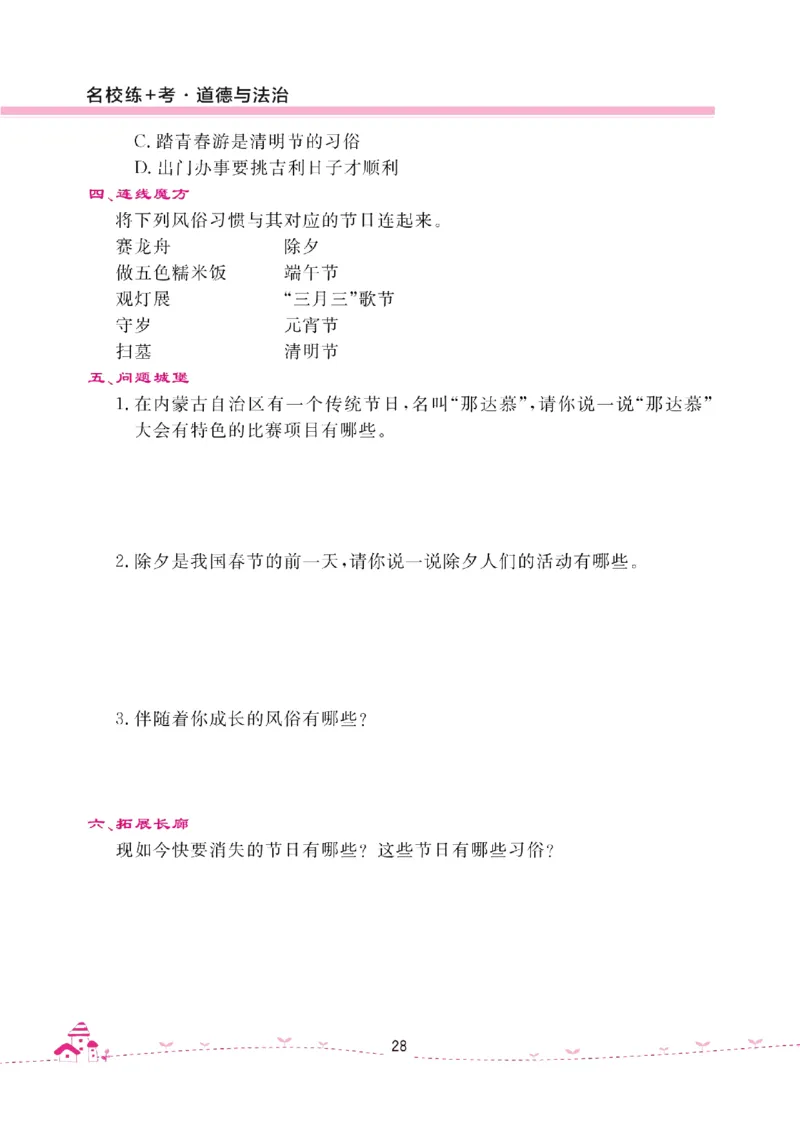 道法试卷4下(单元+期中+期末+课课练)_A493小学道法_人教版小学道德与法治教学资源包_道德与法治1-6年级上下册试卷合集_《名校练加考》1-6上下册_1-6下册