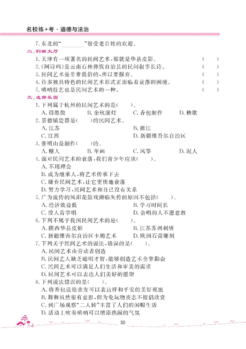 道法试卷4下(单元+期中+期末+课课练)_A493小学道法_人教版小学道德与法治教学资源包_道德与法治1-6年级上下册试卷合集_《名校练加考》1-6上下册_1-6下册