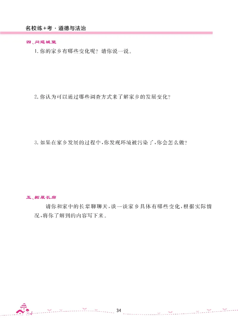 道法试卷4下(单元+期中+期末+课课练)_A493小学道法_人教版小学道德与法治教学资源包_道德与法治1-6年级上下册试卷合集_《名校练加考》1-6上下册_1-6下册