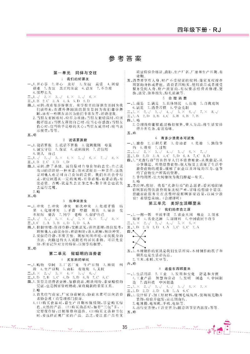道法试卷4下(单元+期中+期末+课课练)_A493小学道法_人教版小学道德与法治教学资源包_道德与法治1-6年级上下册试卷合集_《名校练加考》1-6上下册_1-6下册