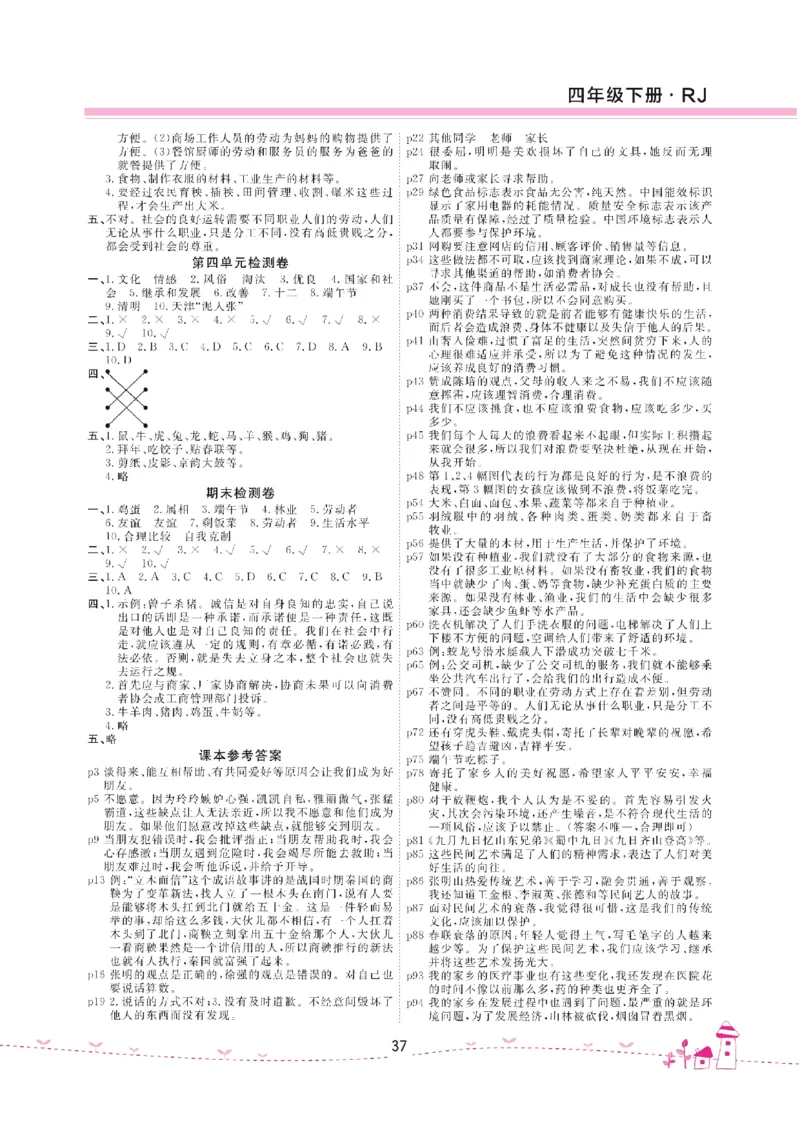 道法试卷4下(单元+期中+期末+课课练)_A493小学道法_人教版小学道德与法治教学资源包_道德与法治1-6年级上下册试卷合集_《名校练加考》1-6上下册_1-6下册