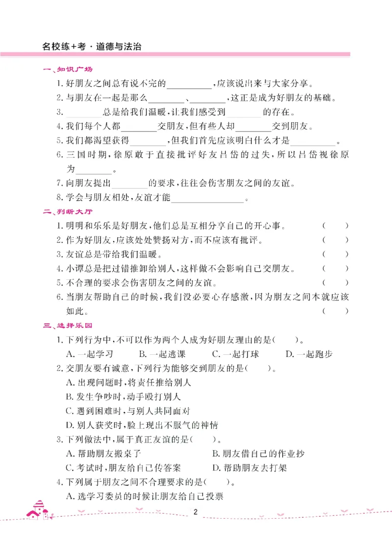 道法试卷4下(单元+期中+期末+课课练)_A493小学道法_人教版小学道德与法治教学资源包_道德与法治1-6年级上下册试卷合集_《名校练加考》1-6上下册_1-6下册