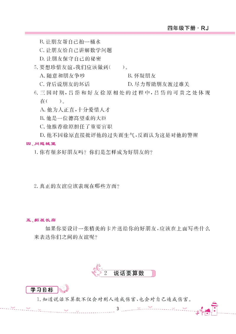 道法试卷4下(单元+期中+期末+课课练)_A493小学道法_人教版小学道德与法治教学资源包_道德与法治1-6年级上下册试卷合集_《名校练加考》1-6上下册_1-6下册
