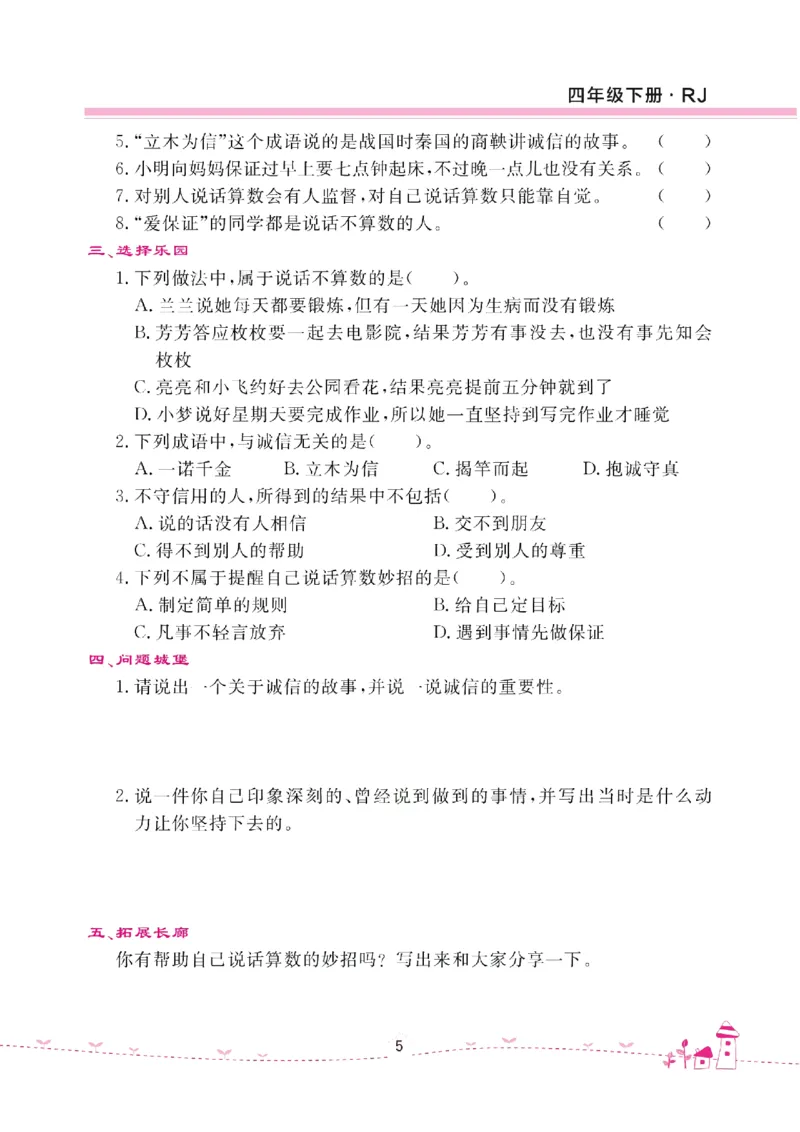道法试卷4下(单元+期中+期末+课课练)_A493小学道法_人教版小学道德与法治教学资源包_道德与法治1-6年级上下册试卷合集_《名校练加考》1-6上下册_1-6下册
