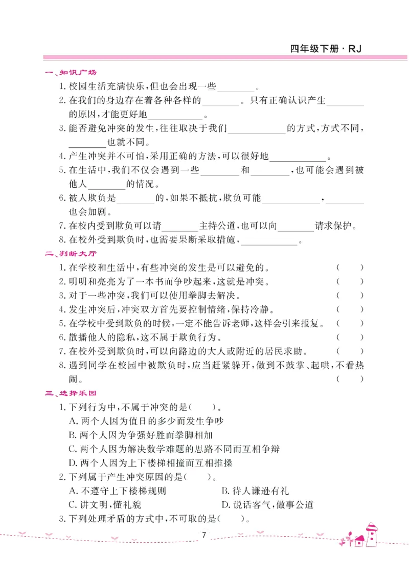 道法试卷4下(单元+期中+期末+课课练)_A493小学道法_人教版小学道德与法治教学资源包_道德与法治1-6年级上下册试卷合集_《名校练加考》1-6上下册_1-6下册