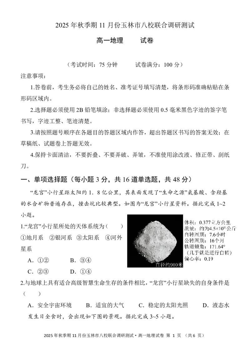 玉林八校联合2025年秋季期中高一地理_2025年11月高一试卷_251124广西玉林市八校2025年秋季期11月份高一年级联合调研测试（全）