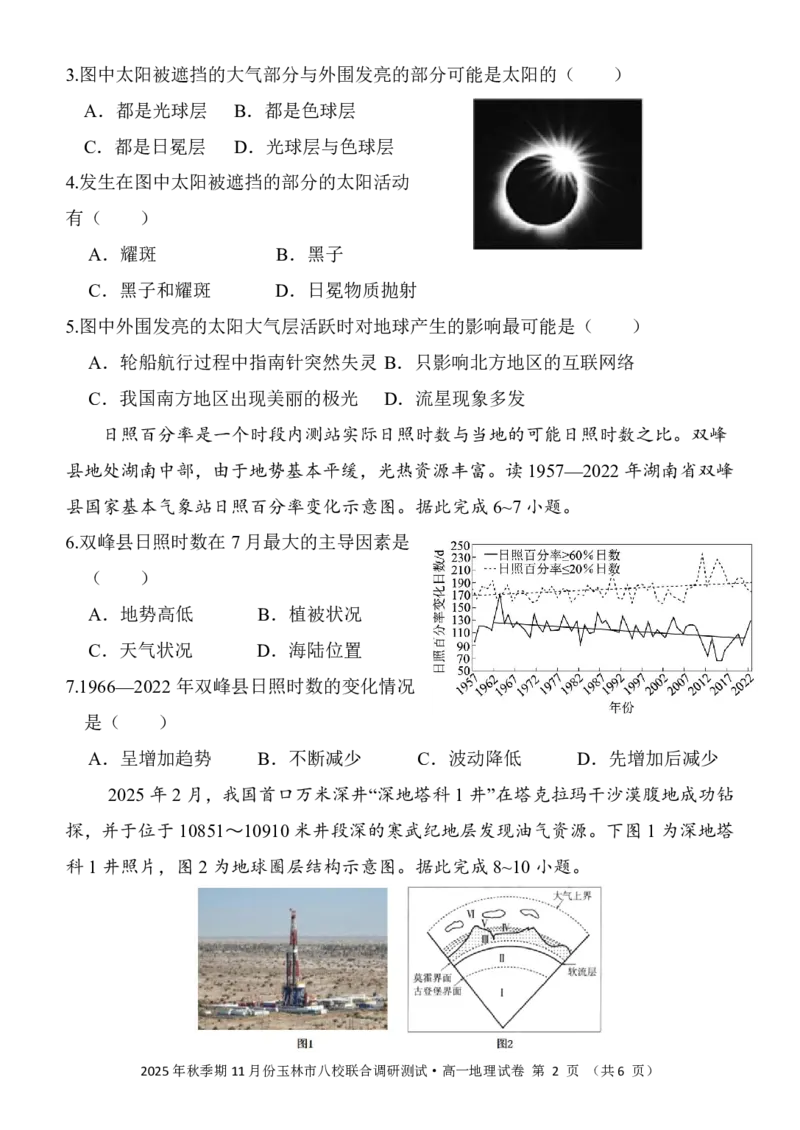 玉林八校联合2025年秋季期中高一地理_2025年11月高一试卷_251124广西玉林市八校2025年秋季期11月份高一年级联合调研测试（全）