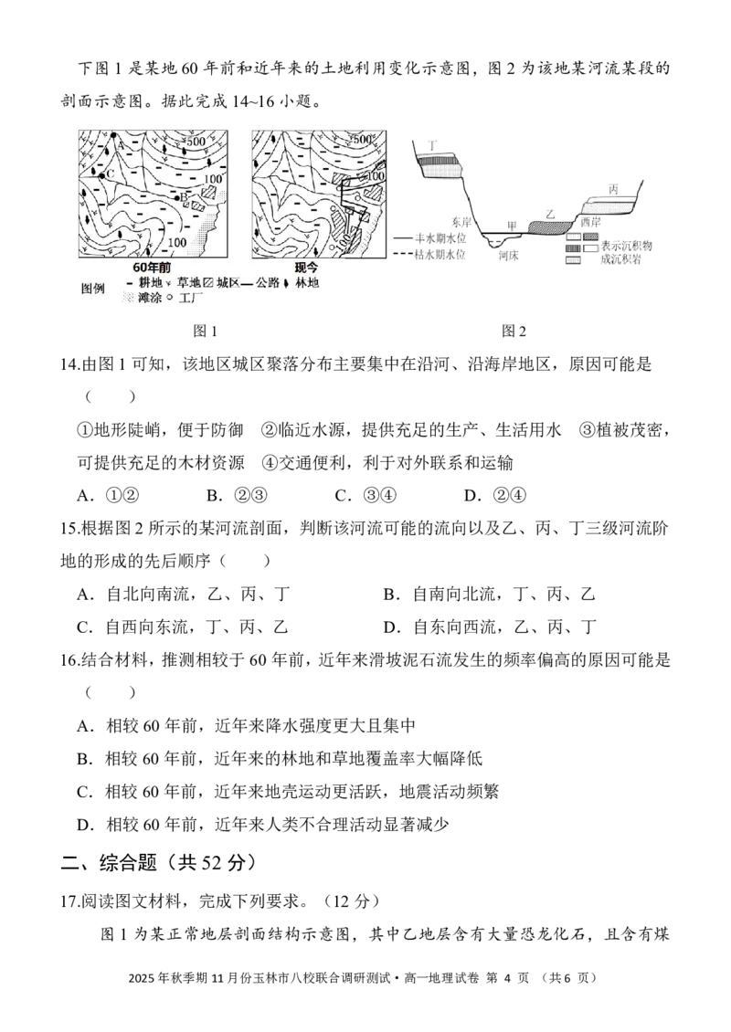 玉林八校联合2025年秋季期中高一地理_2025年11月高一试卷_251124广西玉林市八校2025年秋季期11月份高一年级联合调研测试（全）