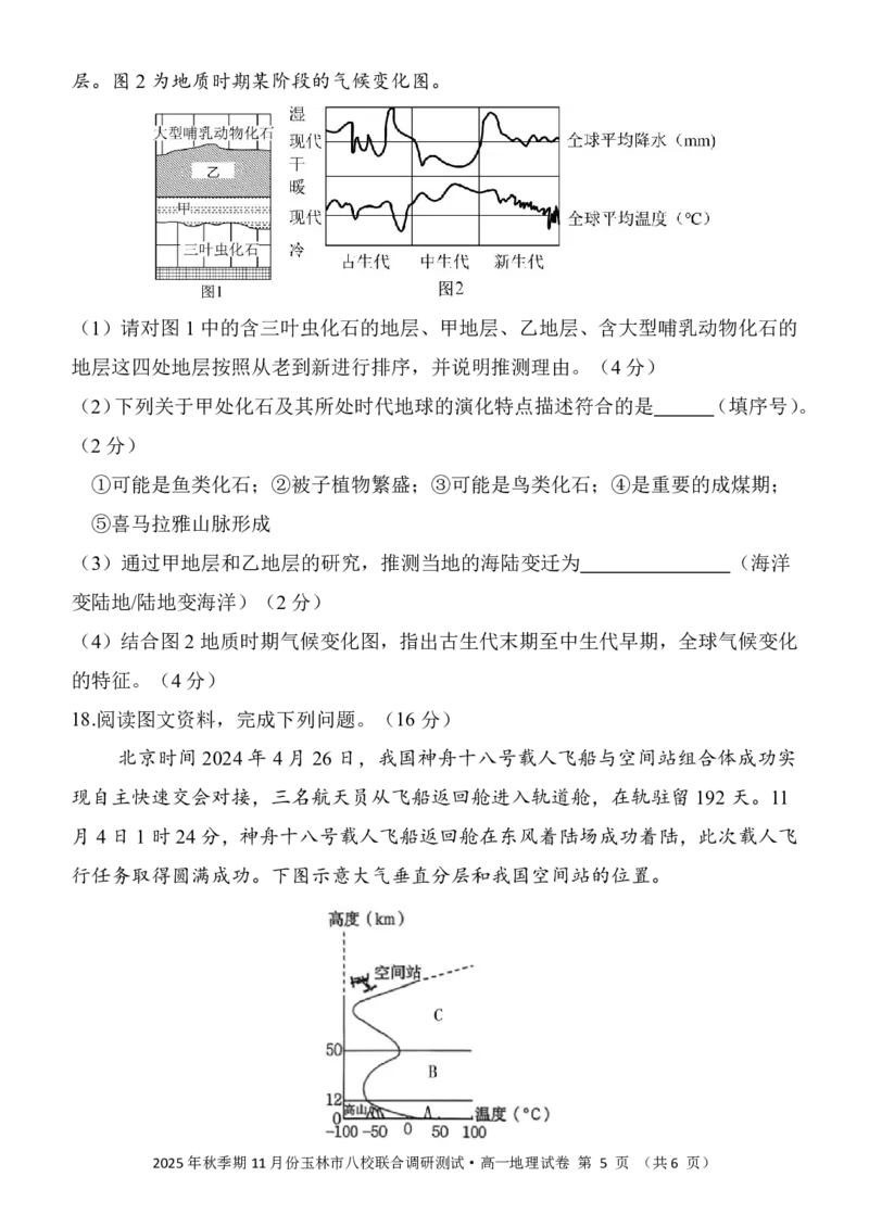 玉林八校联合2025年秋季期中高一地理_2025年11月高一试卷_251124广西玉林市八校2025年秋季期11月份高一年级联合调研测试（全）