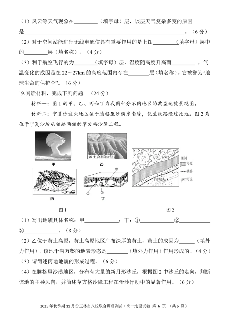 玉林八校联合2025年秋季期中高一地理_2025年11月高一试卷_251124广西玉林市八校2025年秋季期11月份高一年级联合调研测试（全）