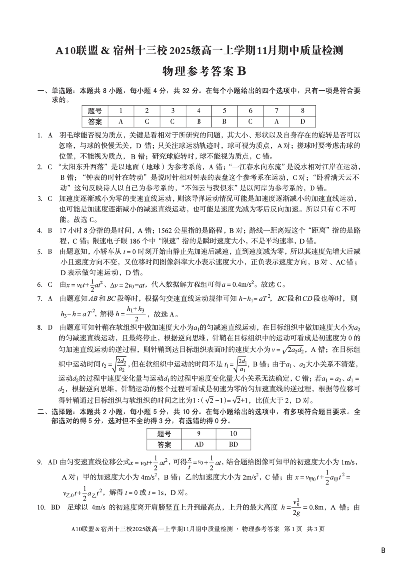 物理答案（B卷）A10联盟＆宿州十三校2025级高一上学期11月期中质量检测物理答案B_2025年11月高一试卷_251124安徽省A10联盟＆宿州十三校2025级高一上学期11月期中质量检测（全）