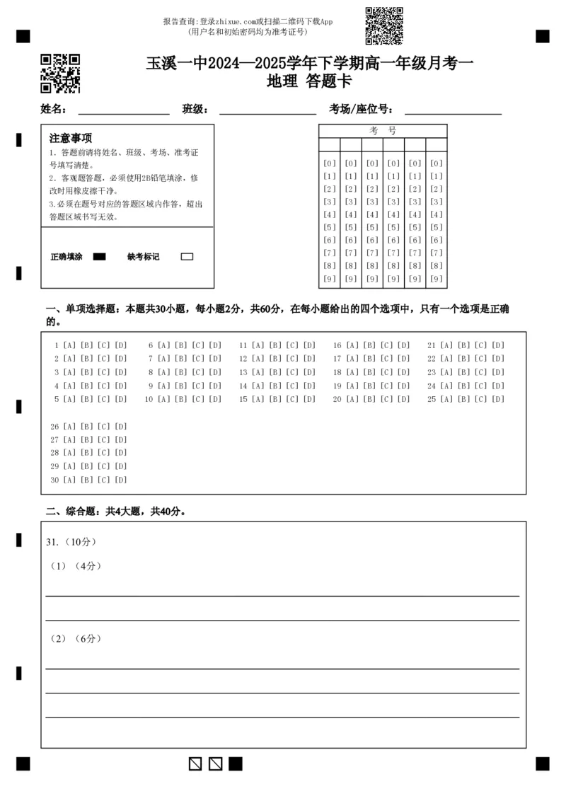 玉溪一中2024&mdash;2025学年下学期高一年级月考一地理答题卡_2025年03月试卷_0321云南省玉溪市一中2024-2025学年高一下学期3月月考试题