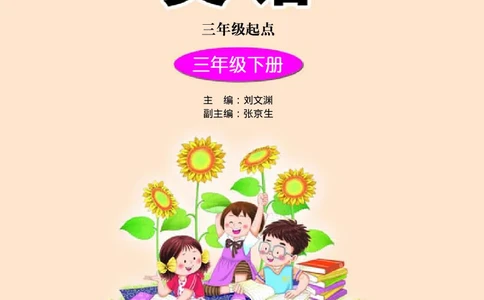 接力版英语三年级下册课本_电子课本_小学电子课本_03英语_新建文件夹_18接力版