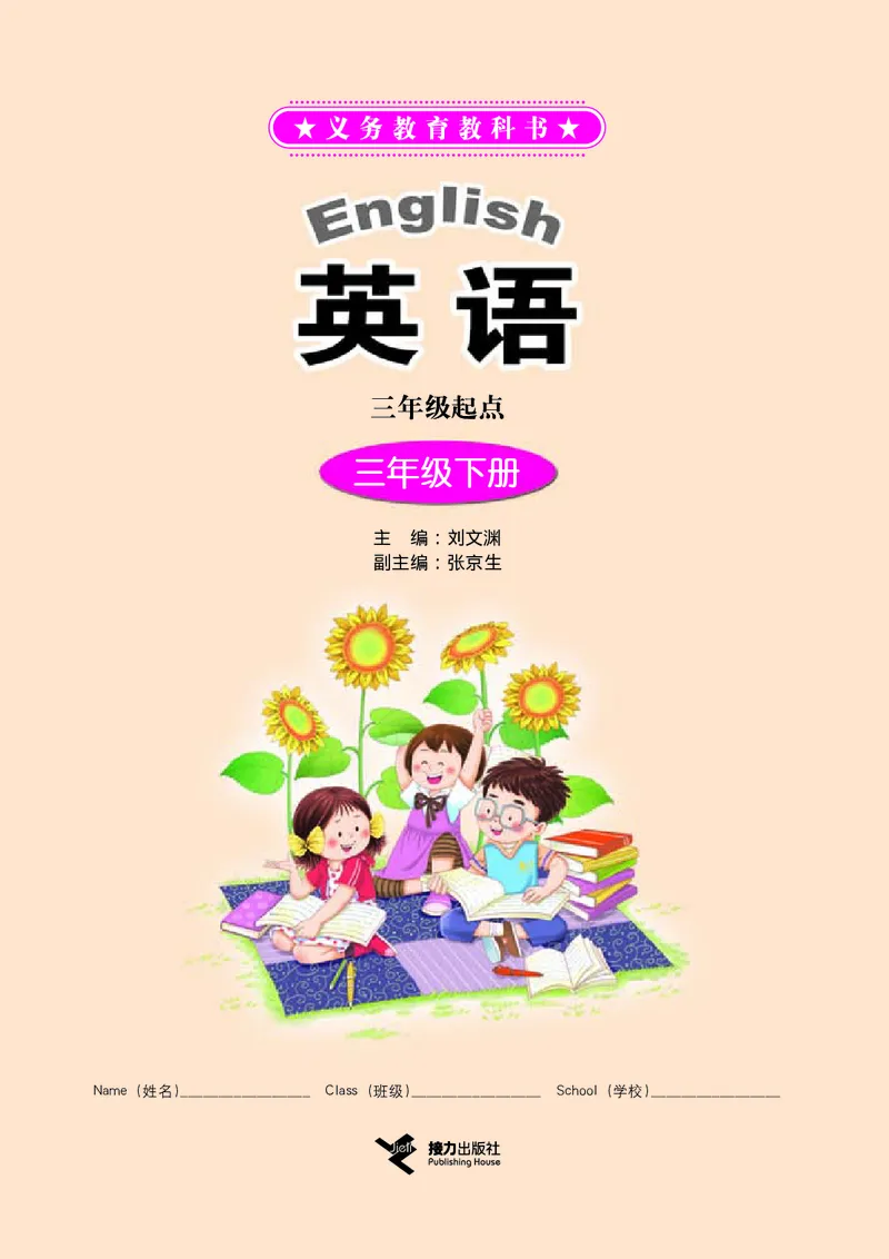 接力版英语三年级下册课本_电子课本_小学电子课本_03英语_新建文件夹_18接力版