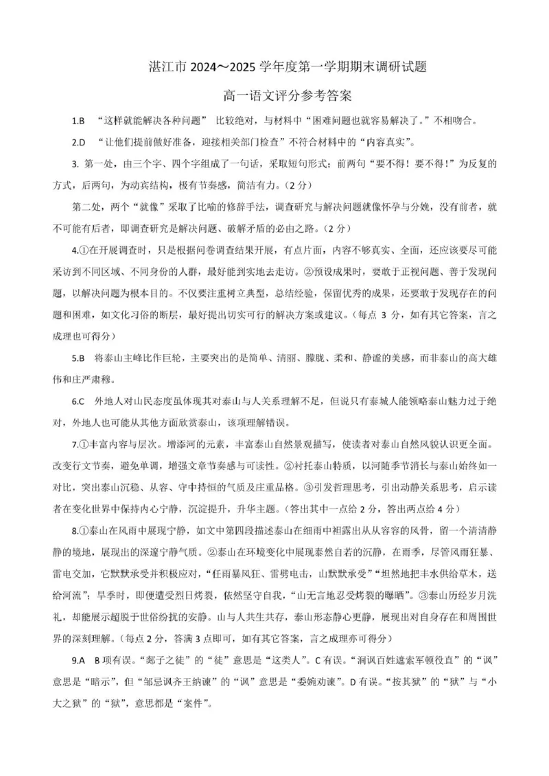 湛江市2024-2025学年度第一学期期末高中调研考试高一语文参考答案_2025年02月试卷_0213广东省湛江市2024-2025学年高一上学期1月期末调研考试