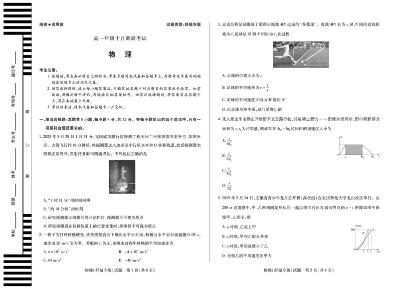 物理(舒城专版)安徽高一年级十月调研考试_2025年10月高一试卷_251022天一大联考&middot;安徽省2025-2026学年上学期高一年级10月调研考试（全）