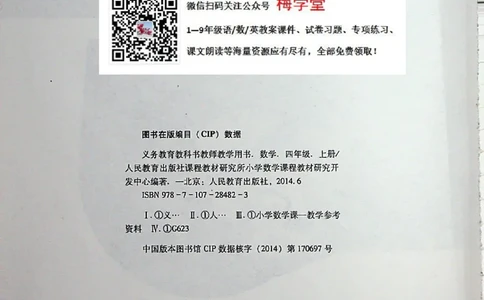 教师用书：小学数学4a_电子课本_小学教学用书_小学数学