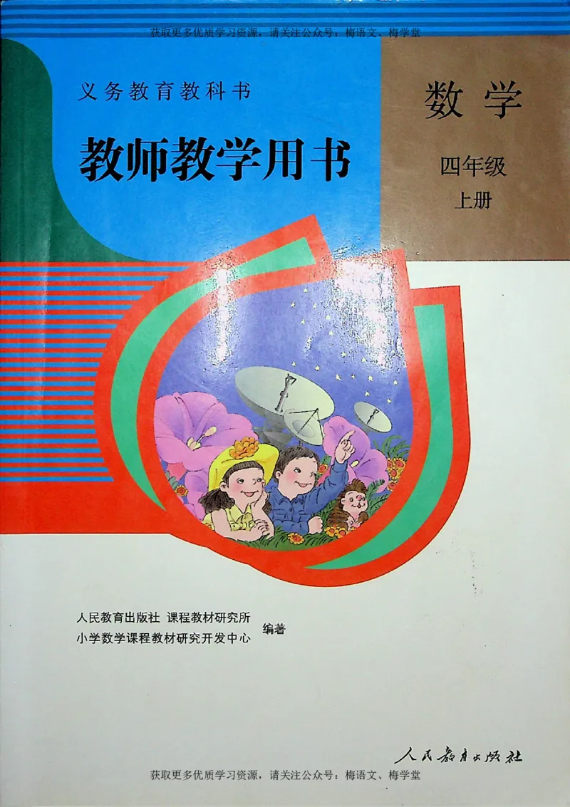 教师用书：小学数学4a_电子课本_小学教学用书_小学数学
