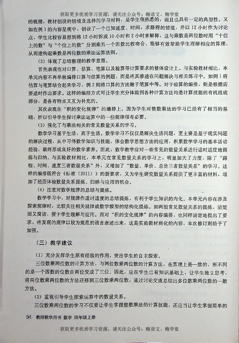 教师用书：小学数学4a_电子课本_小学教学用书_小学数学