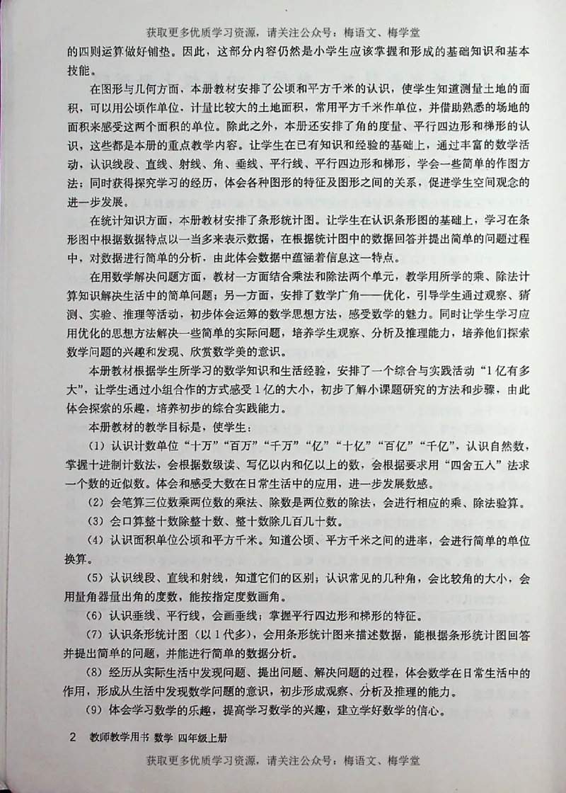 教师用书：小学数学4a_电子课本_小学教学用书_小学数学