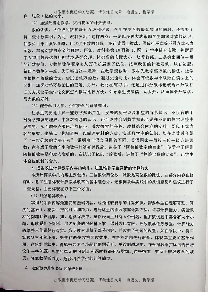 教师用书：小学数学4a_电子课本_小学教学用书_小学数学