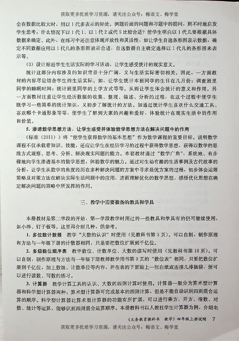 教师用书：小学数学4a_电子课本_小学教学用书_小学数学