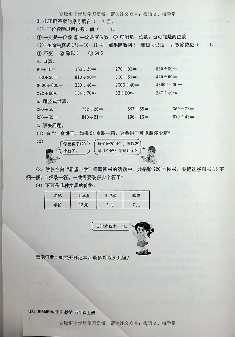 教师用书：小学数学4a_电子课本_小学教学用书_小学数学