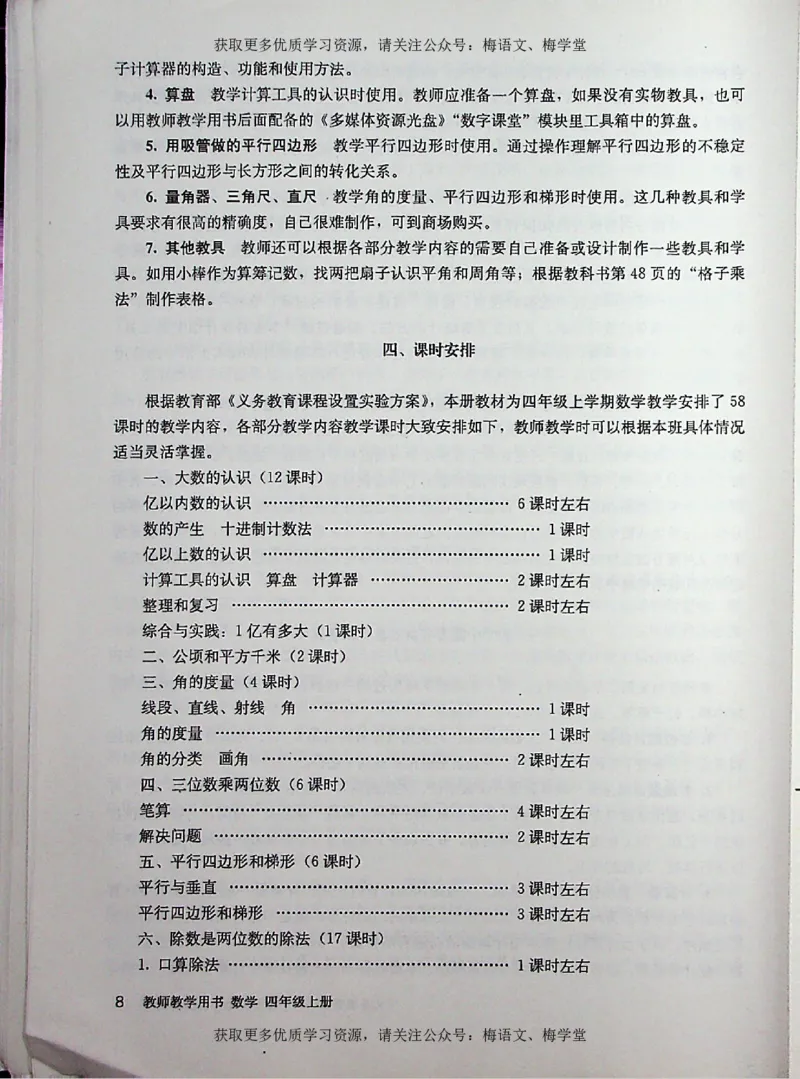 教师用书：小学数学4a_电子课本_小学教学用书_小学数学