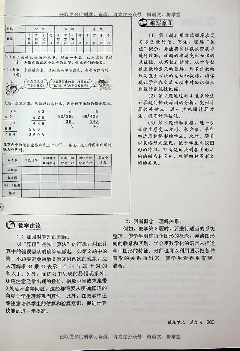 教师用书：小学数学4a_电子课本_小学教学用书_小学数学