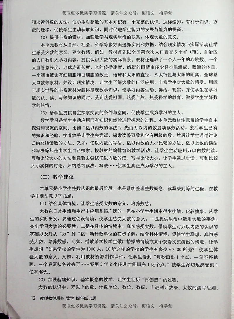 教师用书：小学数学4a_电子课本_小学教学用书_小学数学