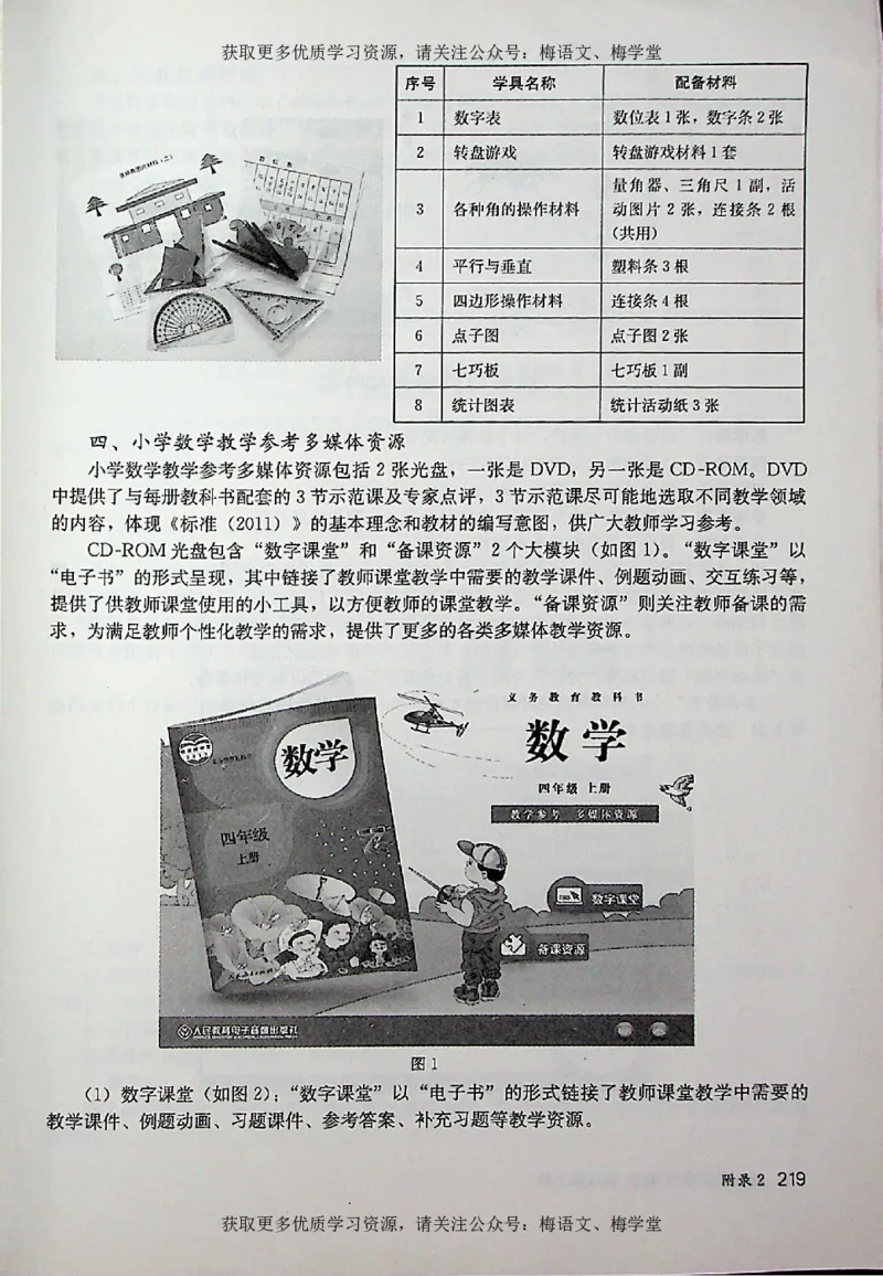 教师用书：小学数学4a_电子课本_小学教学用书_小学数学