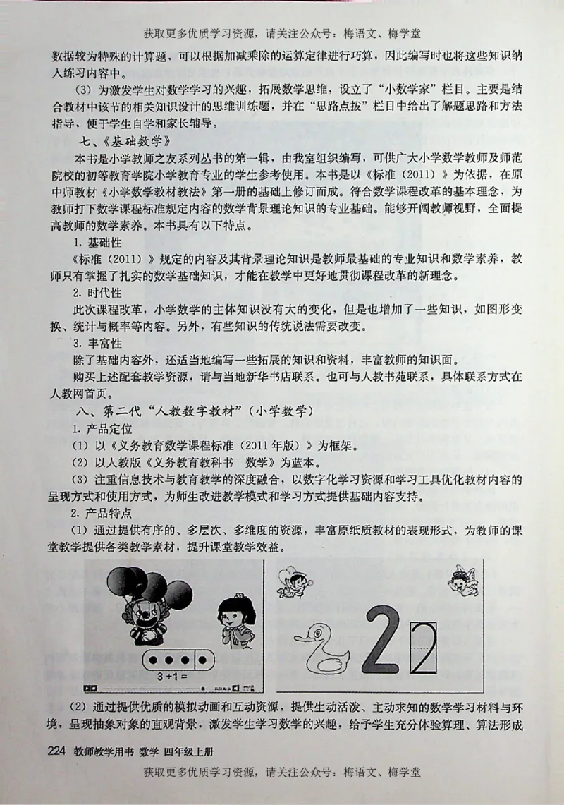 教师用书：小学数学4a_电子课本_小学教学用书_小学数学