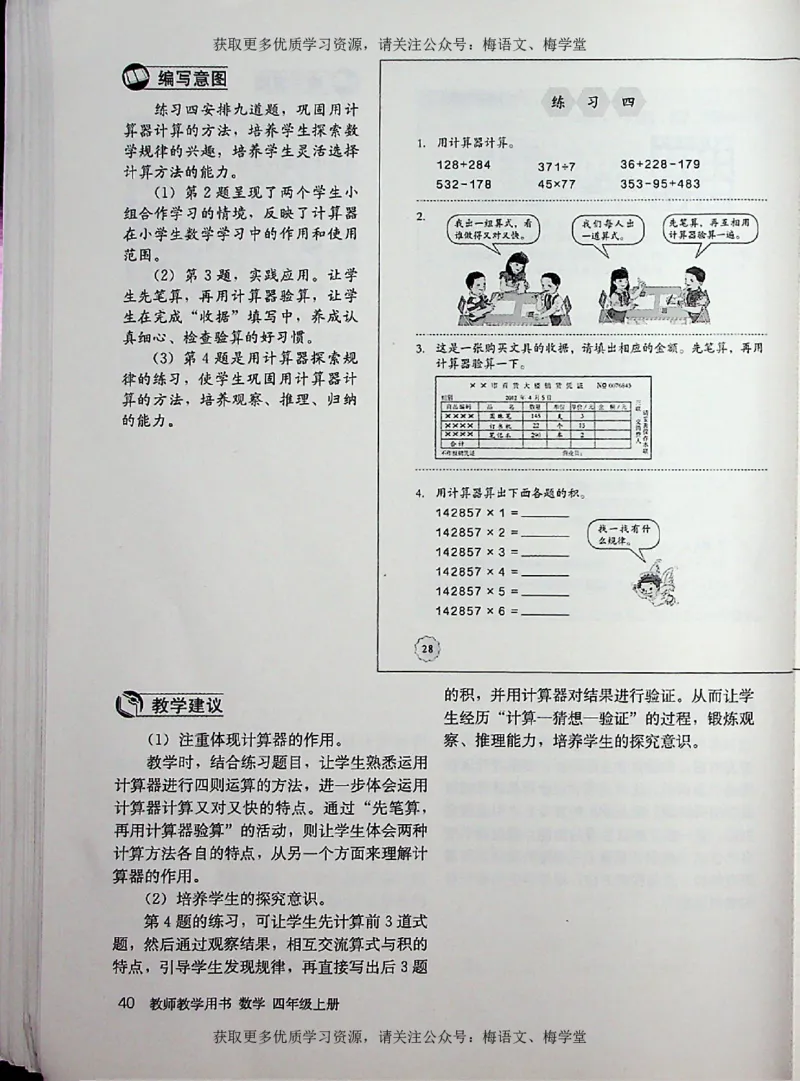教师用书：小学数学4a_电子课本_小学教学用书_小学数学