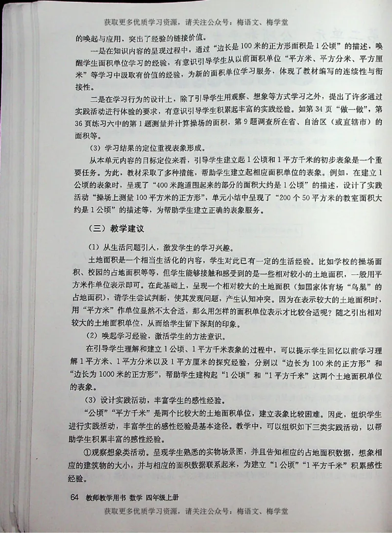 教师用书：小学数学4a_电子课本_小学教学用书_小学数学