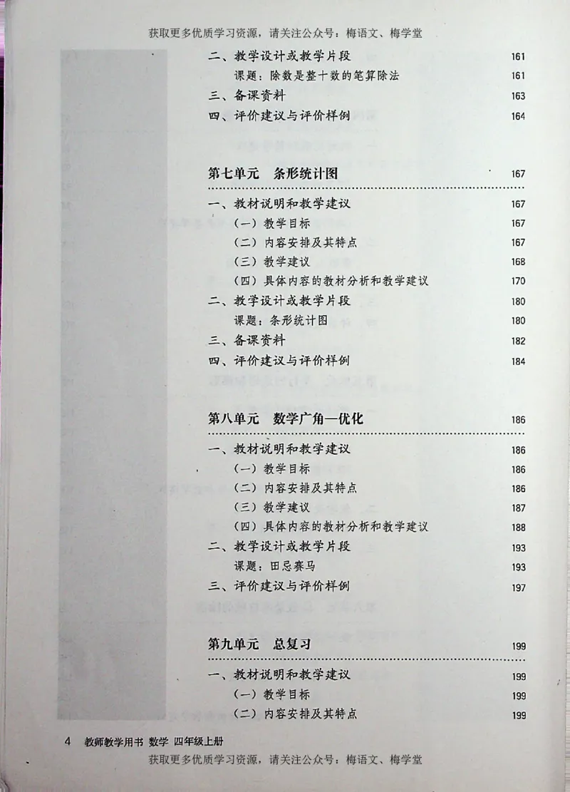 教师用书：小学数学4a_电子课本_小学教学用书_小学数学