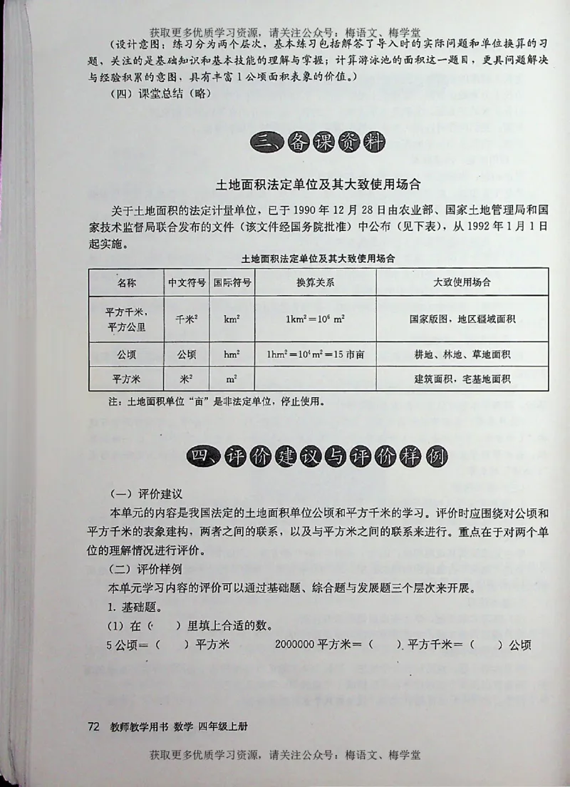 教师用书：小学数学4a_电子课本_小学教学用书_小学数学