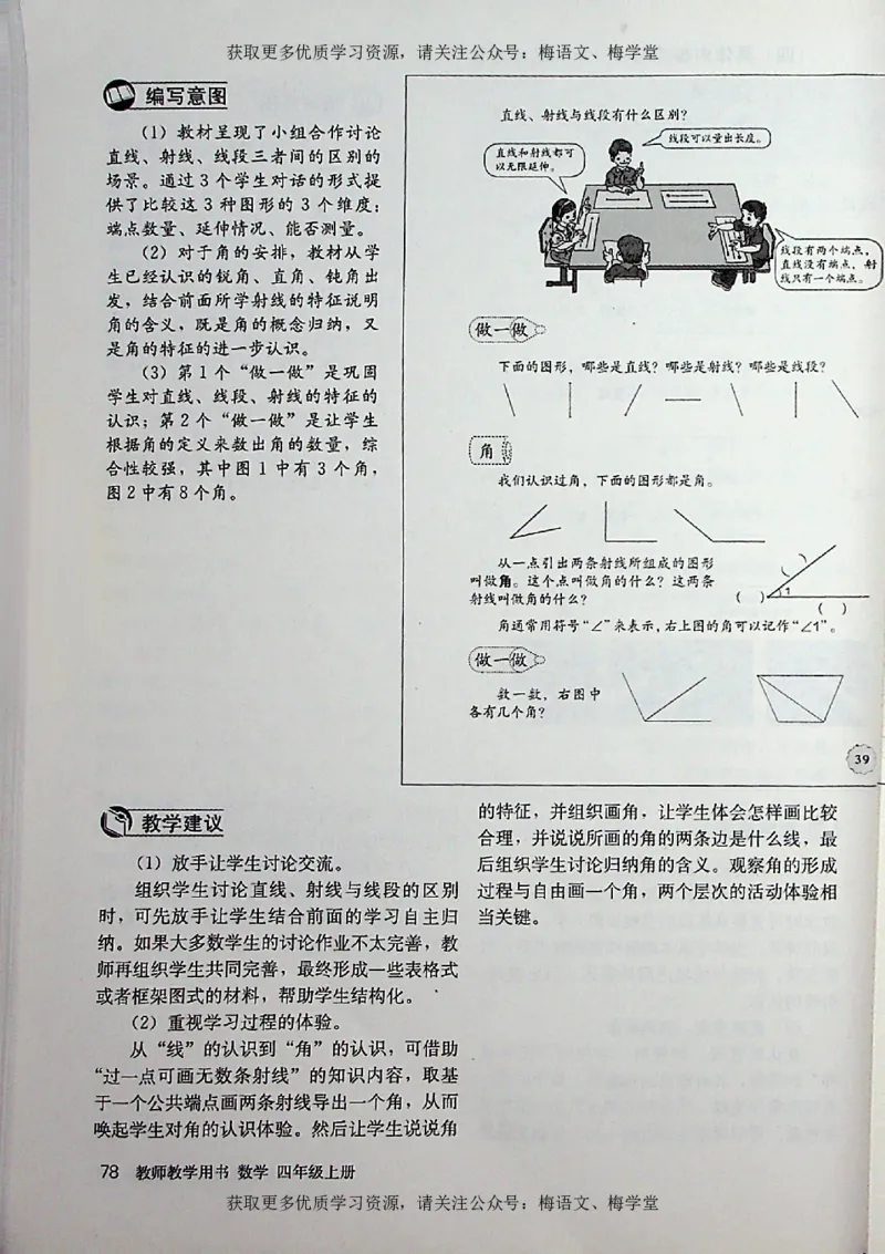 教师用书：小学数学4a_电子课本_小学教学用书_小学数学