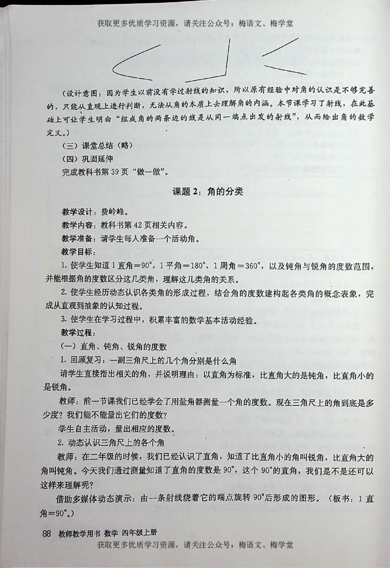 教师用书：小学数学4a_电子课本_小学教学用书_小学数学