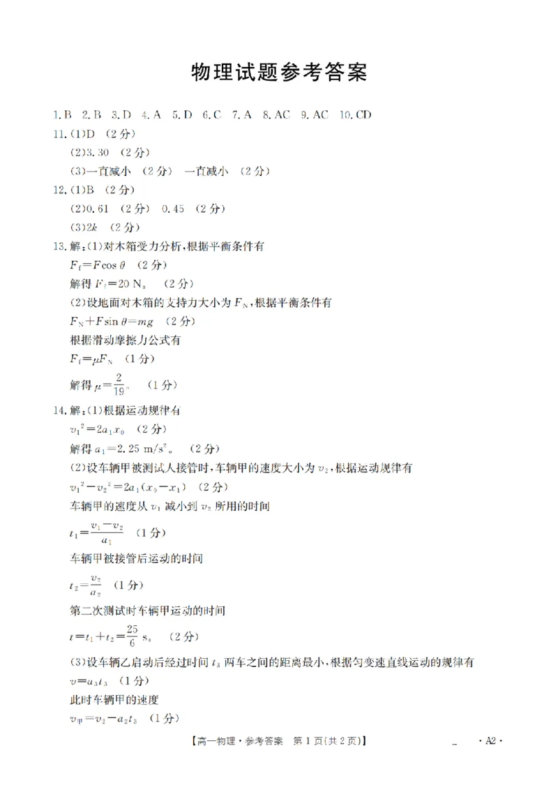 物理答案_扫描版_2026年03月高一试卷_260325河北省金太阳2025-2026学年高一下学期3月开学联考试题