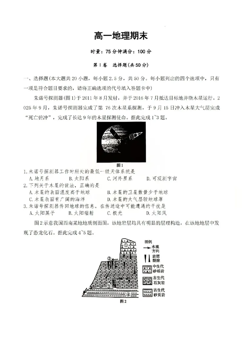 湖南省长沙市第一中学2025-2026学年高一上学期期末考试地理试卷（含答案）_2026年02月高一试卷_260210湖南省长沙市第一中学2025-2026学年高一上学期1月期末