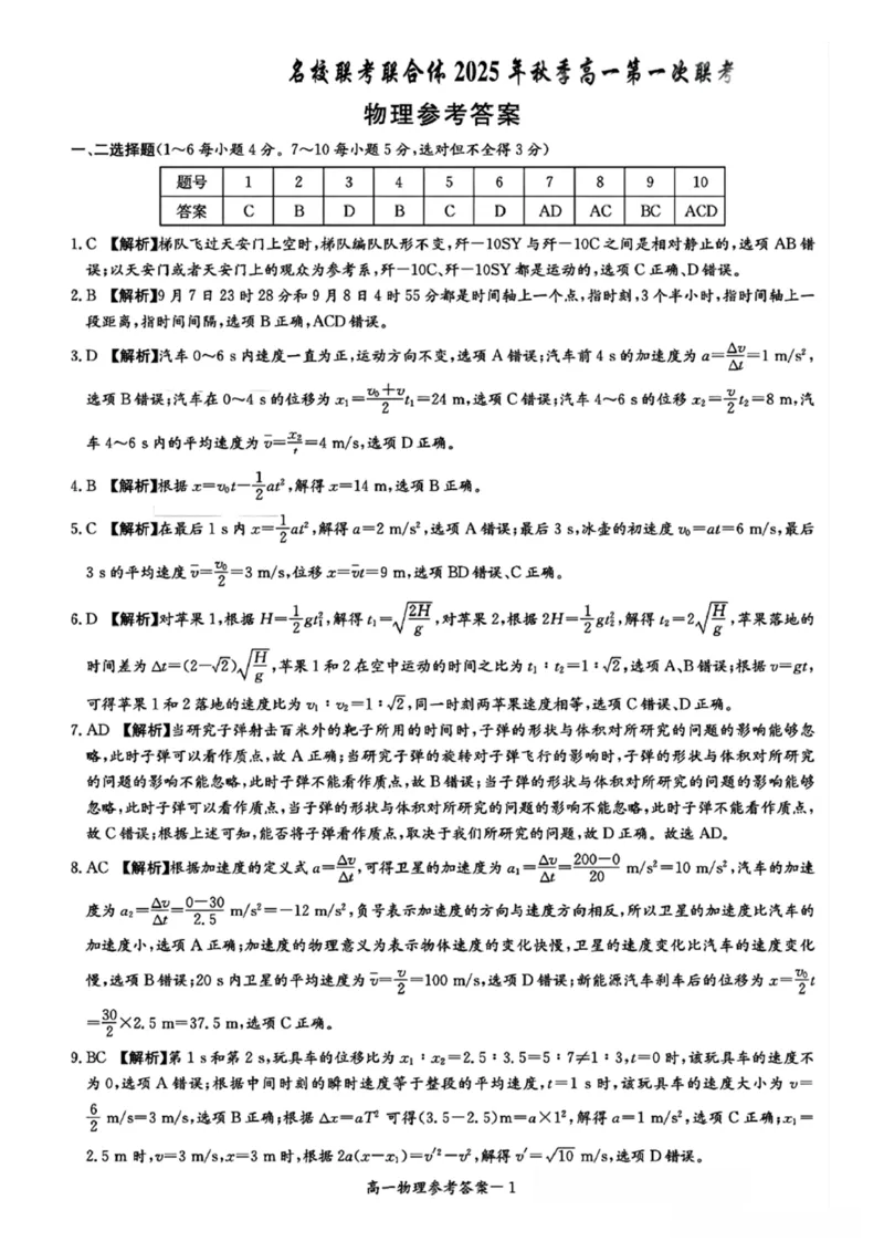 物理答案-湖南名校联考联合体2025年秋季高一第一次联考_2025年10月高一试卷_251019湖南炎德英才名校联考联合体2025年秋季高一第一次联考