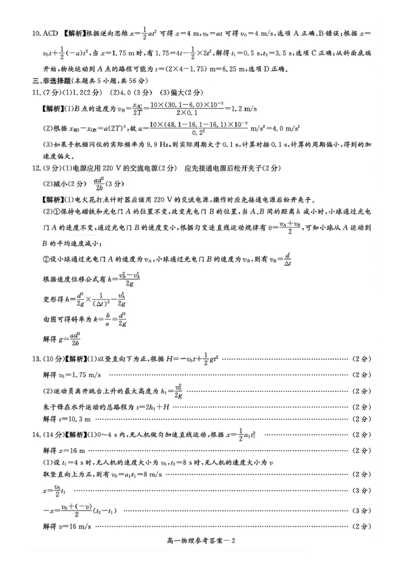 物理答案-湖南名校联考联合体2025年秋季高一第一次联考_2025年10月高一试卷_251019湖南炎德英才名校联考联合体2025年秋季高一第一次联考
