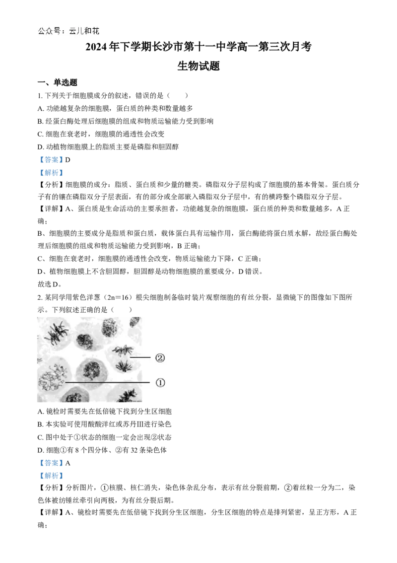 湖南省长沙市第十一中学2024-2025学年高一上学期12月月考生物试题（解析版）_2025年01月试卷_0103湖南省长沙市第十一中学2024-2025学年高一上学期12月考试