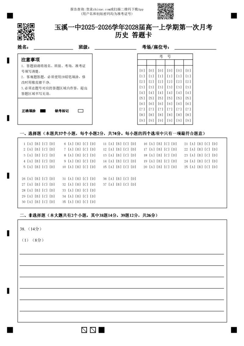 玉溪一中2025-2026学年2028届高一上学期第一次月考历史答题卡_2025年10月高一试卷_251017云南省玉溪第一中学2025-2026学年高一上学期第一次月考试题