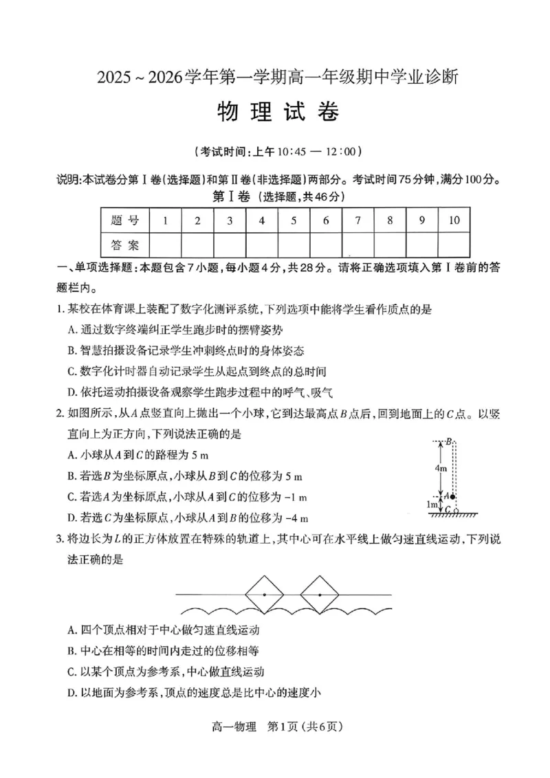物理太原市2025-2026学年第一学期高一年级期中学业诊断_2025年11月高一试卷_251125山西太原市2025-2026学年第一学期高一年级期中学业诊断（全）