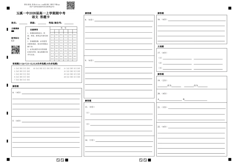 玉溪一中2028届高一上学期期中考语文答题卡_2025年11月高一试卷_251113云南省玉溪第一中学2025-2026学年高一上学期期中考试（全）