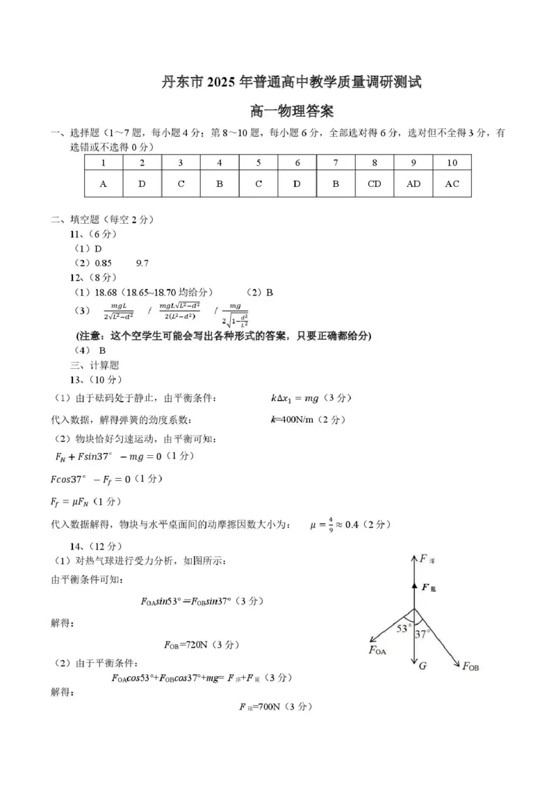 物理试卷答案_2025年12月高一试卷_251217辽宁省丹东市2025-2026学年高一上学期教学质量调研测试（全）_辽宁省丹东市2025-2026学年高一上学期教学质量调研测试物理试卷（PDF版，含答案）