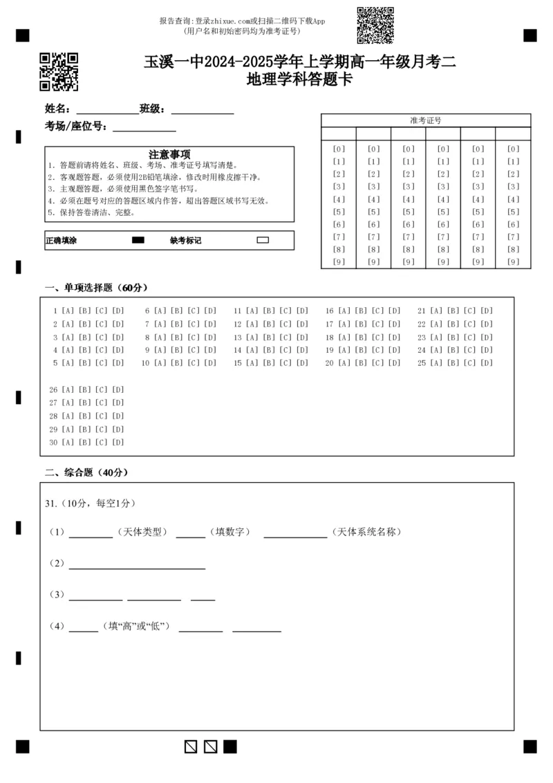 玉溪一中2024-2025学年上学期高一年级月考二地理学科答题卡_2024年12月试卷_1211云南省玉溪市一中2024-2025学年高一上学期第二次月考