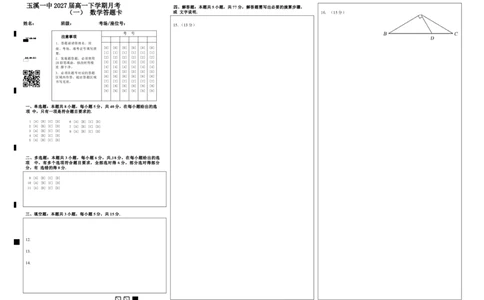 玉溪一中2027届高一下学期月考（一）数学答题卡(2)_2025年03月试卷_0321云南省玉溪市一中2024-2025学年高一下学期3月月考试题